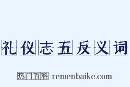 礼仪志五反义词是什么意思的图片